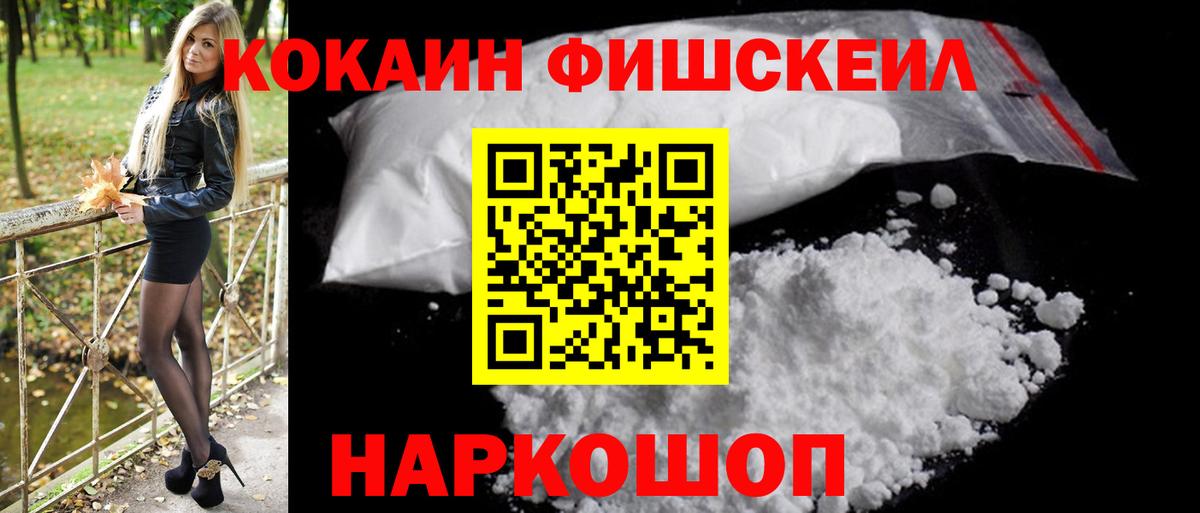 Кокаин Fish Scale Дальнереченск