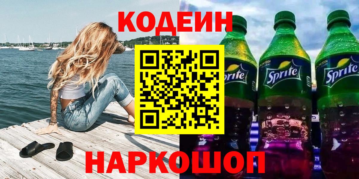 Кодеин напиток Lean (лин)  Вход с VPN  Дальнереченск 