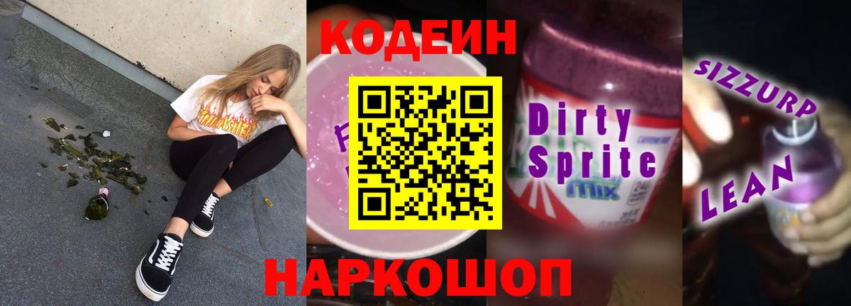 Кодеиновый сироп Lean напиток Lean (лин)  Дальнереченск  Codein Purple Drank 